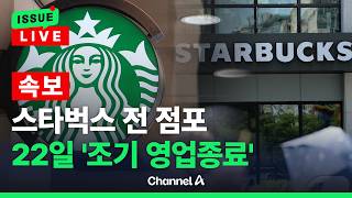 [????이슈를 켜라] [LIVE] [속보] 스타벅스 27년만에 처음 전 점포 22일 '역사교육'…오후 3시 조기 영업종료 / 채널A