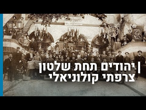 יהודים תחת שלטון צרפתי קולוניאלי | גורלן של קהילות יהודיות בשואה