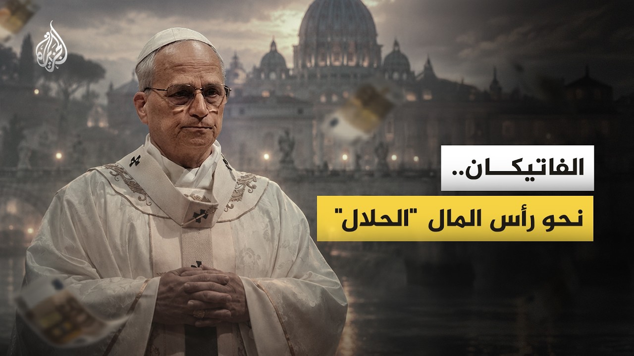من صفقات الأسلحة إلى "الاستثمار الأخلاقي".. كيف تحولت إمبراطورية الفاتيكان ال