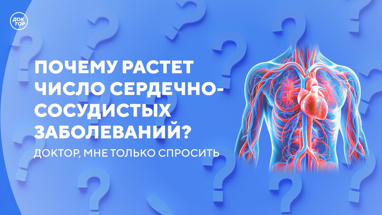 Статины: пить или не пить / Доктор, мне только спросить