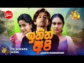 Ithin Api ඉතින් අපි Raja Gedara රජ ගෙදර Teledrama Song