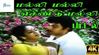 Download lagu Malli Malli Chendu Malli ||மல்லி மல்லி செண்டு மல்லி ||Malaysia Vasudevan; S.Janaki || H D Love Song mp3 Download lagu Malli Malli Chendu Malli ||மல்லி மல்லி செண்டு மல்லி ||Malaysia Vasudevan; S.Janaki || H D Love Song mp3