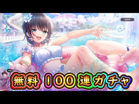 【ヘブバン】水着蒼井を狙って無料100連ガチャ！