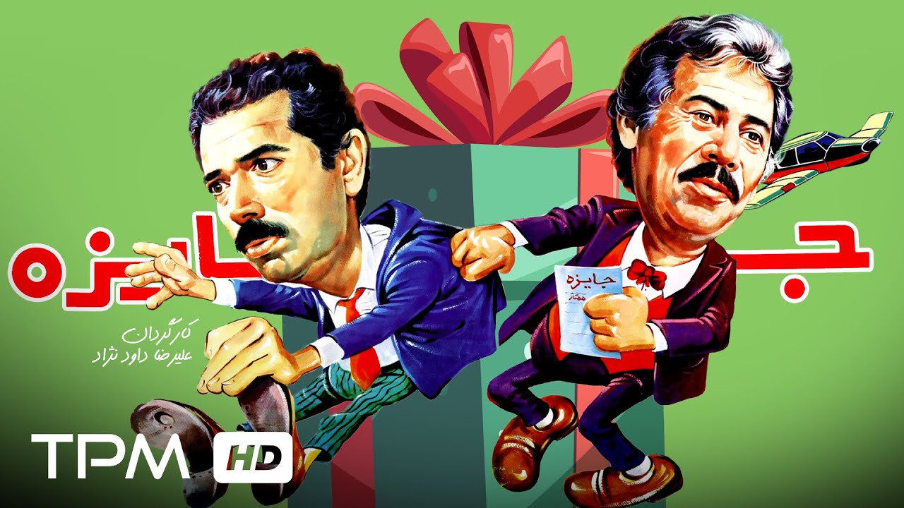 فیلم سینمایی نوستالژی "جایزه" با بازی علی نصیریان و داوود رشیدی