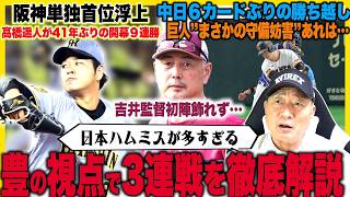 【プロ野球解説】髙橋遥人が9勝目「髙橋を引き出す伏見のリード‼︎」中日勝ち越し「巨人痛すぎる逆転負け」日本ハムがホークスに完敗…西武岩城一度抹消するべき？楽天初陣飾れず吉井監督まだ手探り状態？