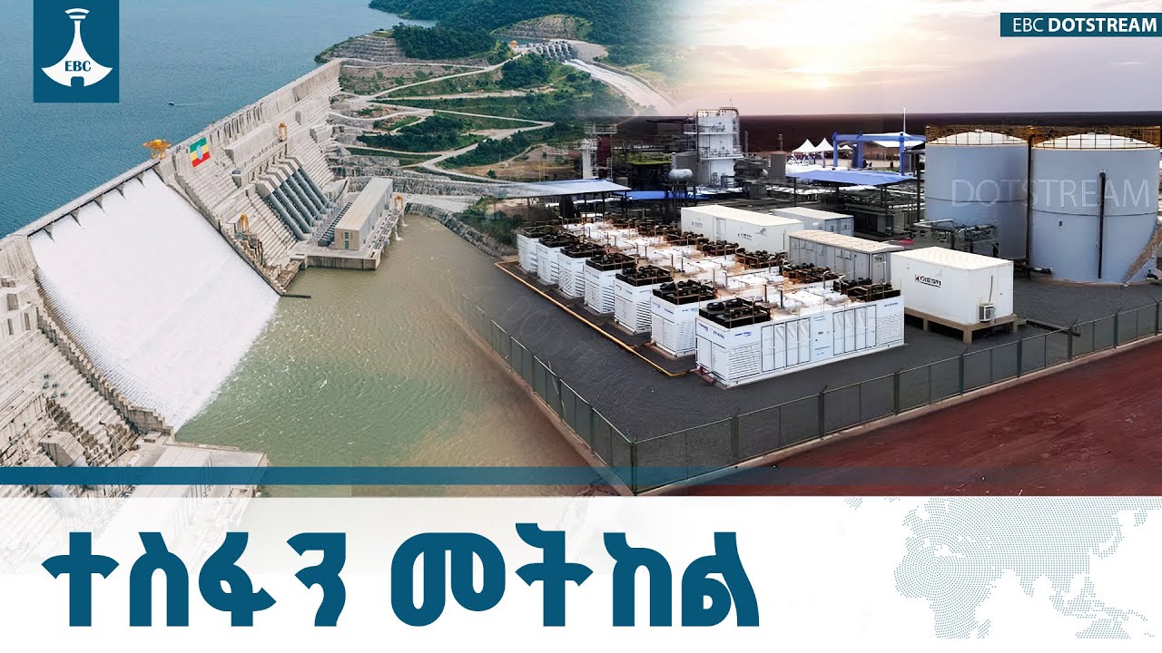 ከድህነት የምንወጣባቸው የተፈጥሮ ሀብቶቻችን ETV | EBC | EBCDOTSTREAM