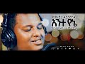 ጵንኤል አሰፋ Piniel Assefa 