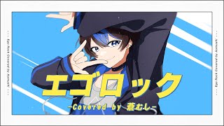 - 【オリジナルMV】エゴロック 歌ってみた / 蒼むし