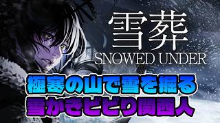 【雪葬】極寒の雪山で雪かきをするビビり関西人
