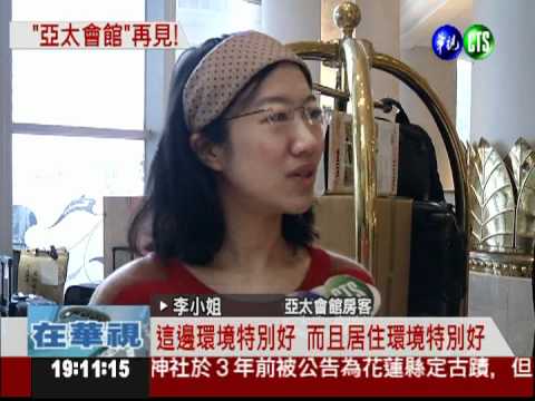 亞太會館熄燈! 老員工感傷落淚