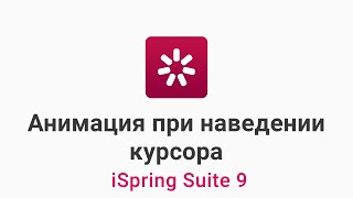 Как настроить анимацию при наведении курсора