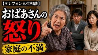 【テレフォン人生相談】おばあさんの怒り…家庭に潜む不満と葛藤