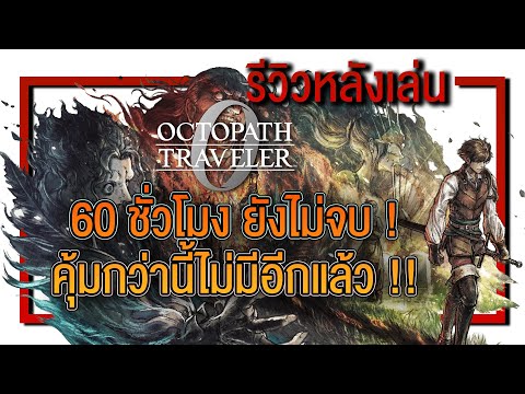 รีวิวหลังเล่น | Octopath Traveler 0 ความรู้สึกหลังได้ลองเล่น ของจุดเริ่มต้น