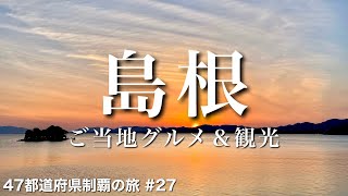 〈島根県/女ひとり旅〉ケタ違いに美しい国｜島根グルメ＆観光をひとりで満喫！｜京橋川｜西洋軒｜珈琲館｜島根県立美術館｜宍道湖のうさぎ｜玉造温泉｜長生閣｜宍道湖の夕日