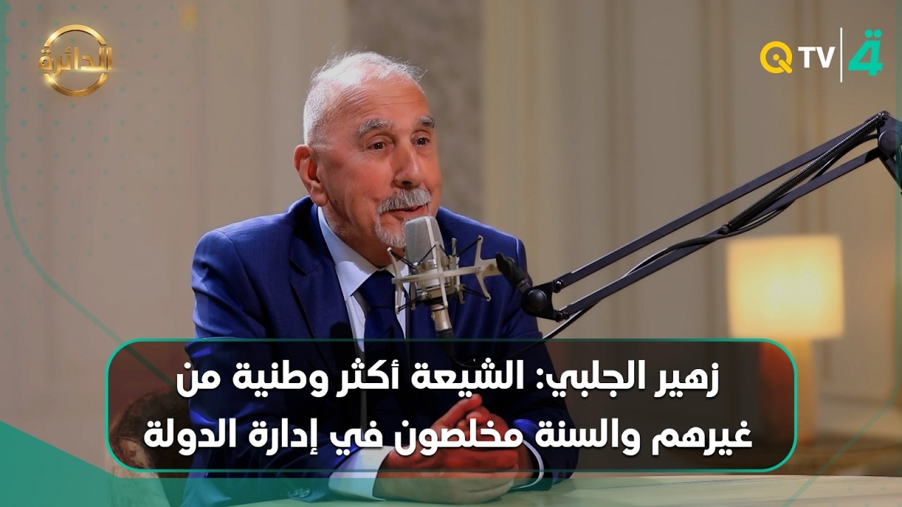 فيديو | زهير الجلبي: الشيعة أكثر وطنية من غيرهم والسنة مخلصون في إدارة الدولة