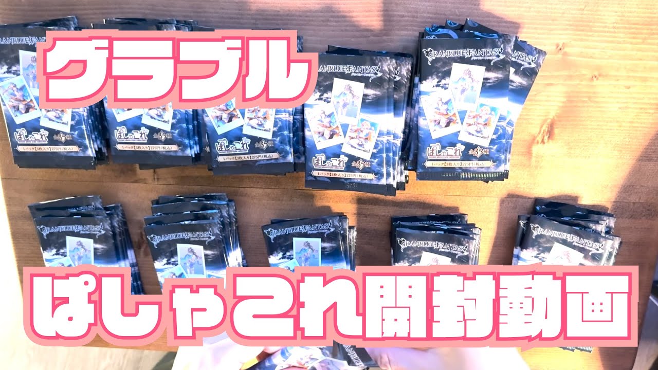 【開封動画】ぱしゃこれ開封する！【グラブル】