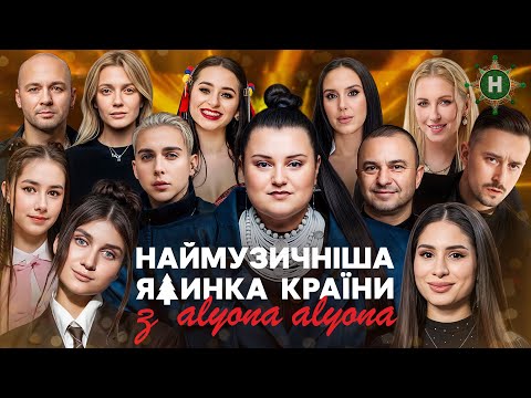 Світло переможе, коли ми тримаємося разом! – Наймузичніша ялинка країни з alyona alyona | КОНЦЕРТ