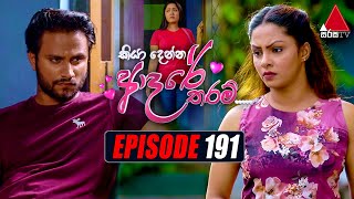 Kiya Denna Adare Tharam (කියා දෙන්න ආදරේ තරම්) | Episode 191 | 01st March 2022 | Sirasa TV