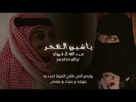ياشين الهجر وارحم اللي طاري الفرقا لعب به عبدالله ال فروان بطيئ 2023