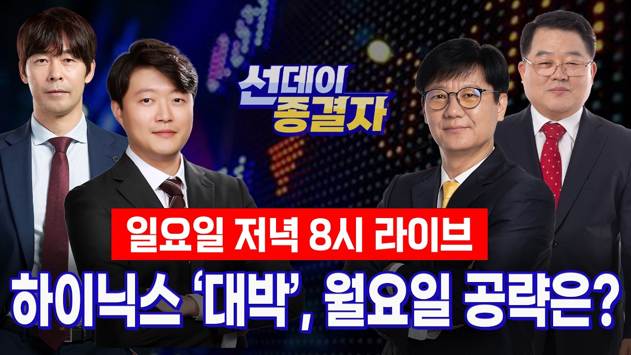 하이닉스 미국 데뷔 ‘흥행’ 13.1% 급등ㅣ코스닥 ‘매수 사이드카’ 수급 쏠림 해소?ㅣ선데이 종결자
