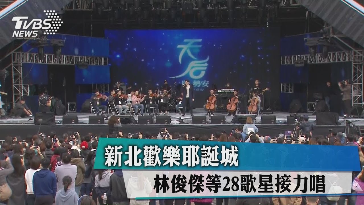 新北歡樂耶誕城 林俊傑等28歌星接力唱