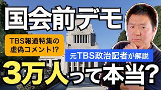 【検証】国会前デモに３万人？ 元TBS政治記者が事実を解説。TBS『報道特集』村瀬健介キャスターの「国内最大規模のデモ」"虚偽発言" も斬る！