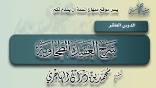 صورة شرح العقيدة الطحاوية | الدرس العاشر | الشيخ محمد بن رمزان الهاجري