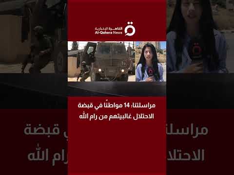 الاحتلال يعتقل 14 فلسطينيًا ويصعد اقتحاماته في مدن الضفة الغربية 