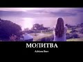 МОЛИТВА (клип) Адриана Борш/Adriana Bors 
