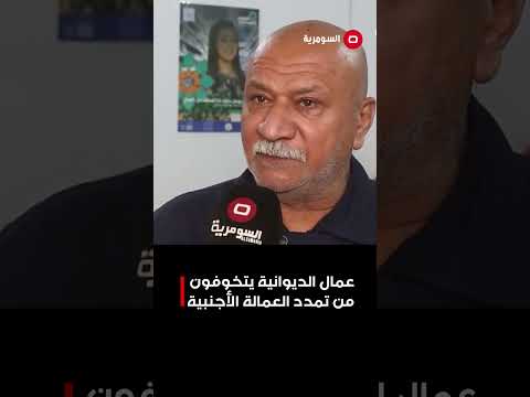 فيديو | عمال الديوانية يتخوفون من تمدد العمالة الأجنبية#shorts