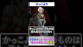 ドラクエのいろいろと考えさせること4選