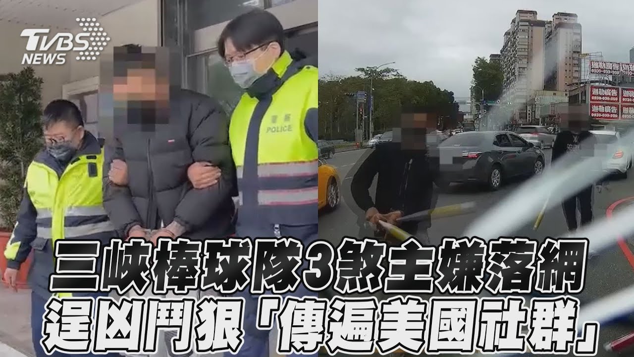 行車糾紛惡煞揮棒砸車「揚名國際」 三峽警再逮2共犯