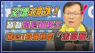 又增3確診　我國已暫緩8家移工仲介公司