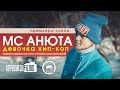 MC Анюта - Девочка хип-хоп 