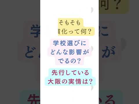 教育学科 高校授業料無償化により、学校選びはどう変わるのか？