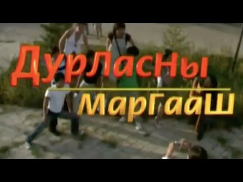 Дуралсаны маргааш | Инээдмийн кино | ТУН УДАХГҮЙ