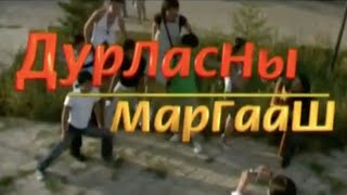 Дуралсаны маргааш | Инээдмийн кино | ТУН УДАХГҮЙ