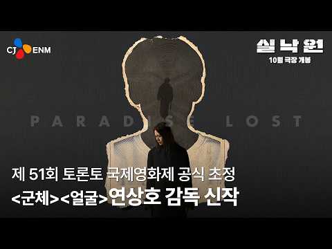 연상호 감독 신작 [실낙원] 예고편 예고편