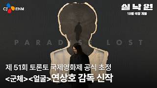 연상호 감독 신작 영화 실낙원 예고편