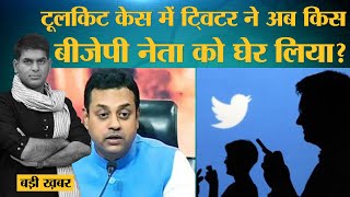 Toolkit case: Twitter के Office पहुंची Delhi Police तो क्या बोली Congress?।Sambit Patra।Raman Singh | DOWNLOAD THIS VIDEO IN MP3, M4A, WEBM, MP4, 3GP ETC