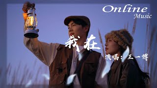 Download lagu 我在(I AM NOT HERE) - 王一博『 心入山脈,身落大海』 mp3 Download lagu 我在(I AM NOT HERE) - 王一博『 心入山脈,身落大海』 mp3