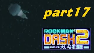 #17【PSP】ロックマンDASH2 大いなる遺産【実況プレイ】