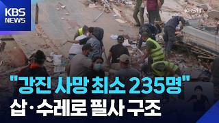 강진 사망자 최소 235명…“사망자 더 늘어날 가능성” / KBS 2026.06.26.