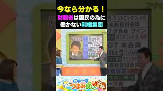 中川事件の裏に財務省あり！