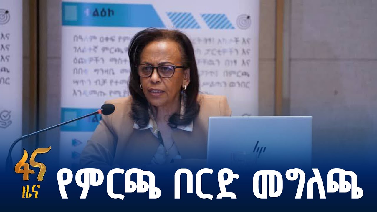 የሀገራዊ ምርጫ ዝግጅት