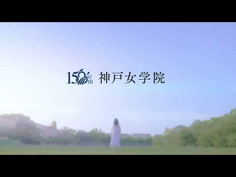 （WEB-CM）時を越えて紡がれていく想い　神戸女学院150周年記念