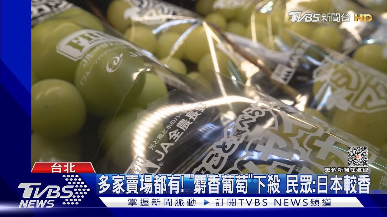 台灣也便宜! 日本麝香葡萄開拚「市價殺8折」