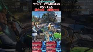 漁夫の利 2部隊3kill【APEX】【日本6位なりました】 #apexlegends #ヴァンテージ #apex #エーペックス #apexclips