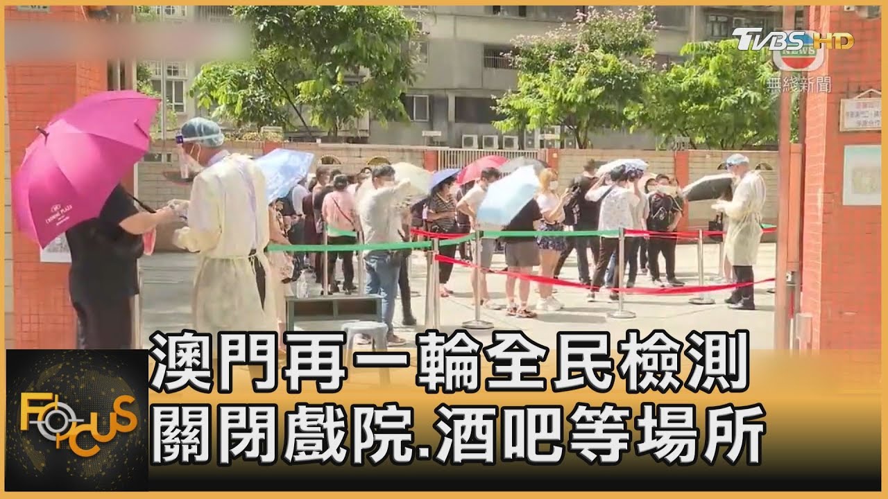 澳門再一輪全民檢測 關閉戲院.酒吧等場所