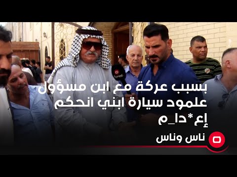 شاهد بالفيديو.. بسبب عركة مع ابن مسؤول علمود سيارة ابني انحكم إع*دام وهي العركة جانت بالراشديات